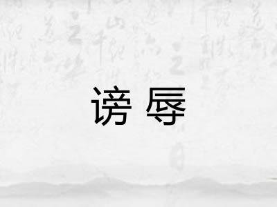 谤辱