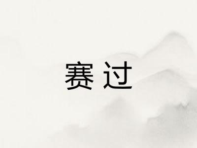 赛过