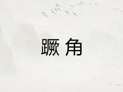 蹶角