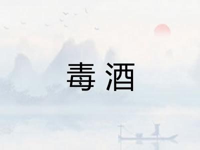 毒酒