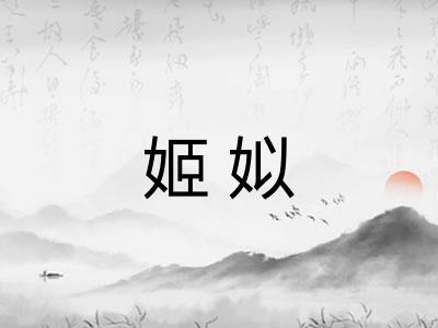姬姒