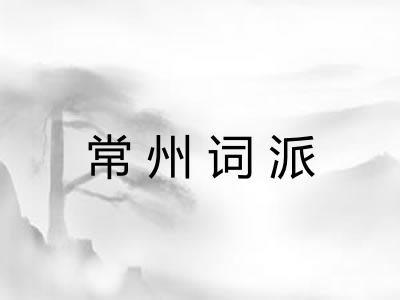 常州词派