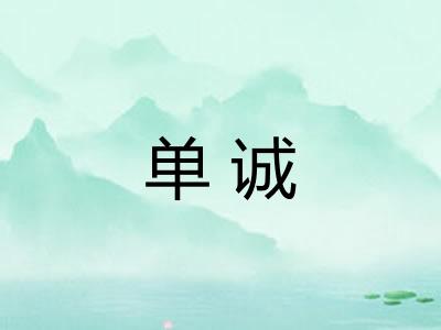 单诚