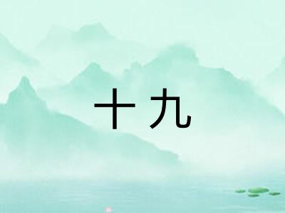 十九