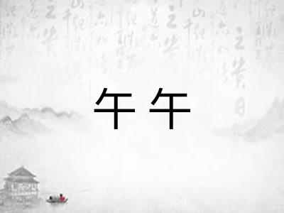 午午 午午