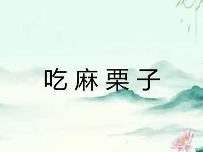 吃麻栗子
