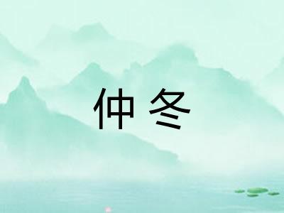 仲冬