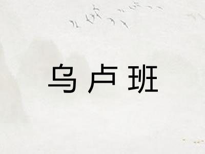 乌卢班