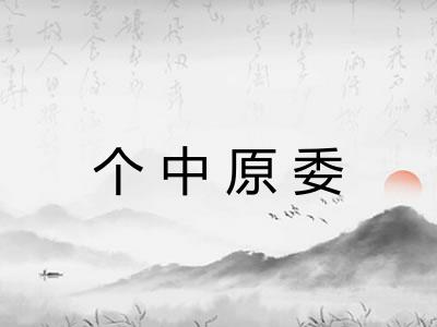 个中原委