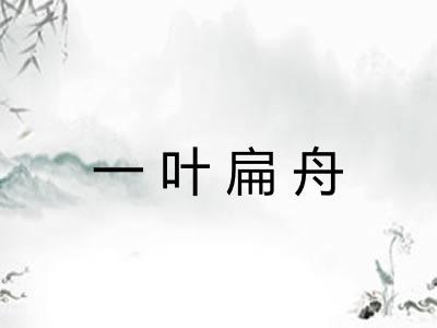一叶扁舟 一叶扁舟