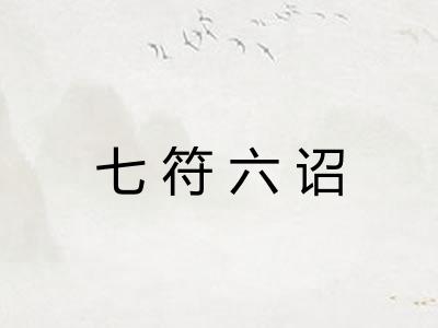 七符六诏