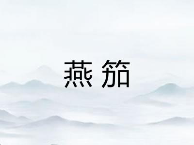 燕笳