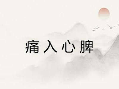 痛入心脾