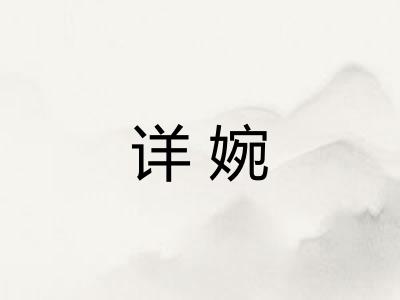 详婉 详婉