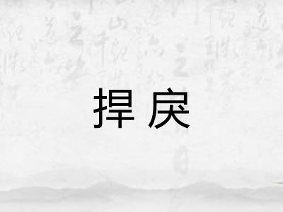 捍戾