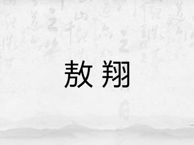 敖翔