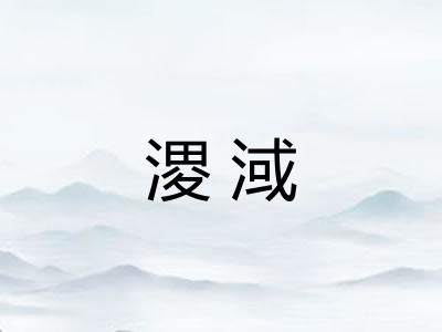 溭淢