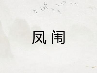 凤闱