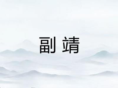 副靖