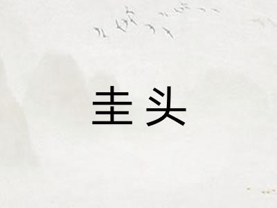 圭头 圭头