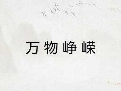 万物峥嵘