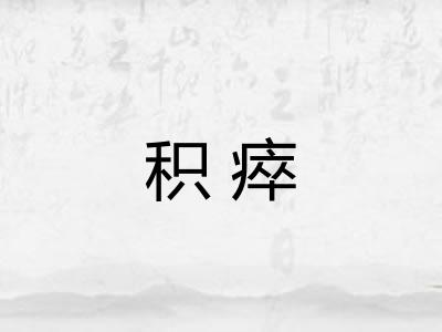 积瘁