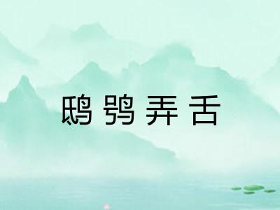 鸱鸮弄舌