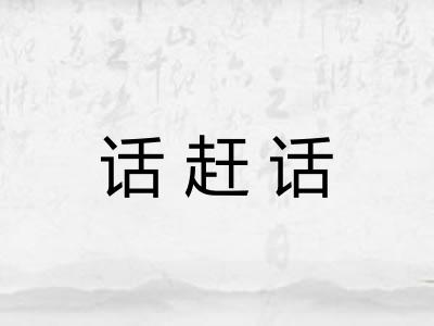 话赶话