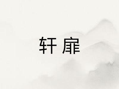 轩扉