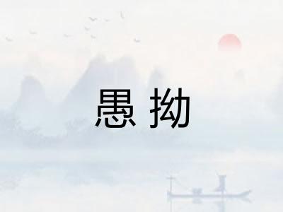 愚拗