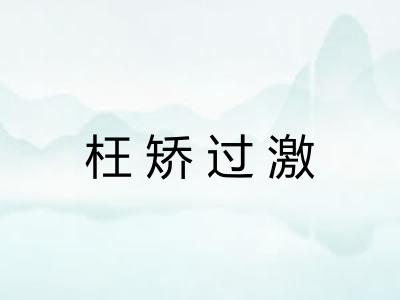 枉矫过激