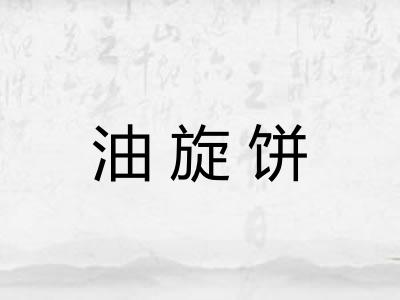 油旋饼