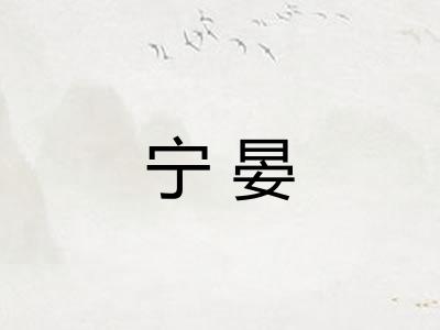 宁晏