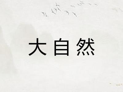 大自然