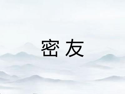 密友