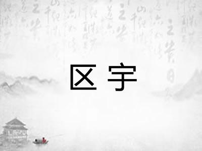 区宇