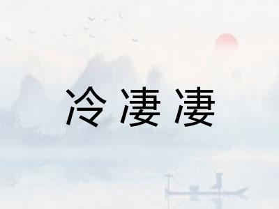 冷凄凄
