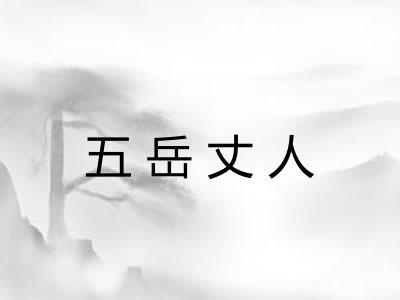 五岳丈人