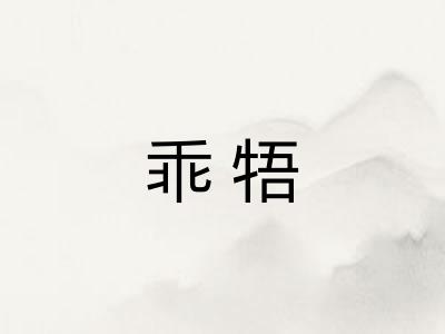 乖牾