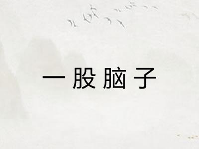 一股脑子 一股脑子