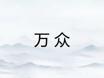 万众