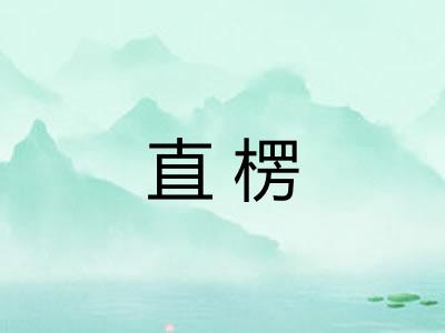 直楞