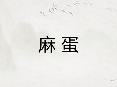 麻蛋 麻蛋
