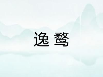逸鹜 逸鹜