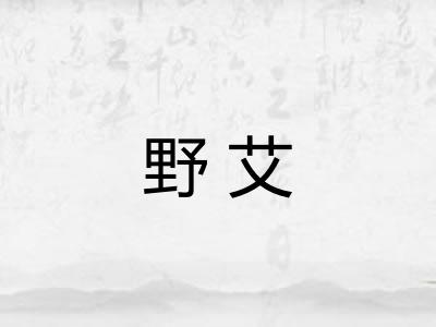 野艾