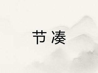 节凑
