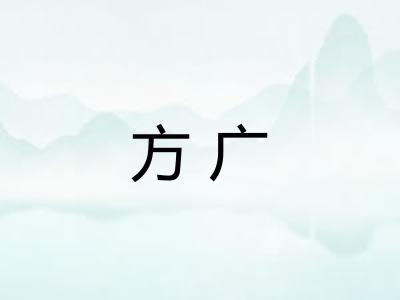 方广 方广