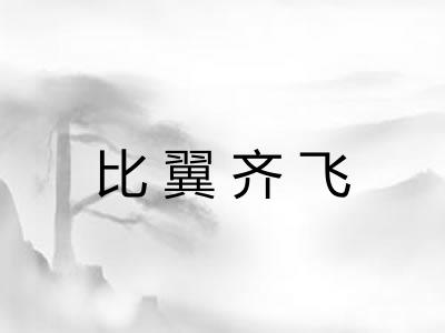 比翼齐飞
