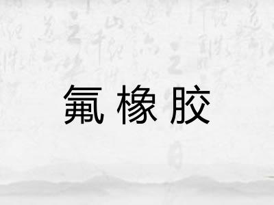 氟橡胶