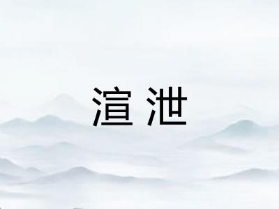 渲泄